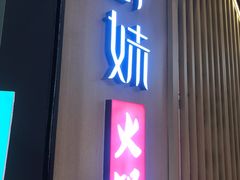 门面-野妹火锅(北京路店)
