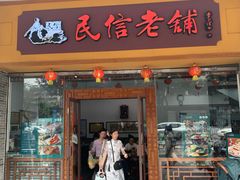 -民信老铺(人民路店)