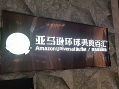 -亚马逊蒸汽活海鲜自助(LCM置汇旭辉广场店)