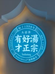 -梵茜儿·头道汤养生馆