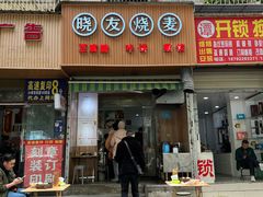 门面-晓友烧麦(光华村店)