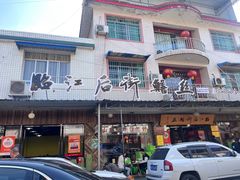 -临江后街鳝丝(临江店)
