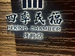 -四季民福烤鸭店(前门大栅栏店)