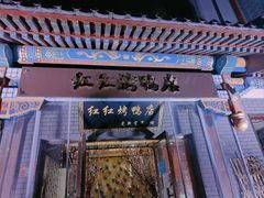门面-红红烤鸭店(西单店)