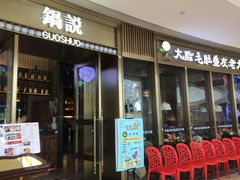 门面-锅说大脸毛肚重庆老火锅(佐阾店)