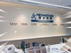 -复动肌骨门诊·MEDMOTION(北外滩店)