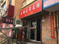 门面-王鹏家常菜馆