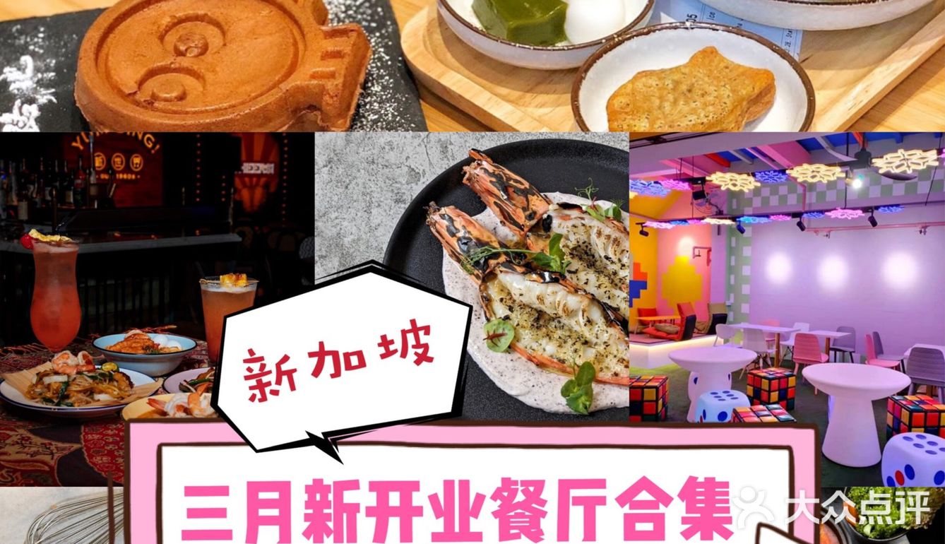 新加坡去哪吃｜三月新开业餐厅合集🆕🤩 