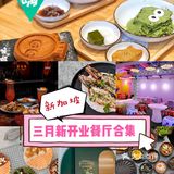 新加坡去哪吃｜三月新开业餐厅合集🆕🤩 