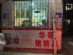 门面-华哥新鲜猪精品美食