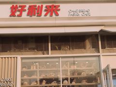 门面-好利来(十里河店)