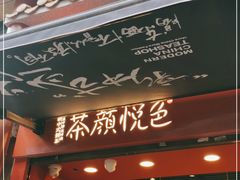 -茶颜悦色(坡子街幽兰阁店)