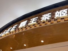 -霸王茶姬(大连万象汇店)