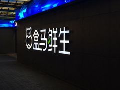 -盒马鲜生(昆城店)