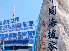 -中华人民共和国水准零点