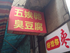 门面-五娭毑臭豆腐(黄兴南路店)