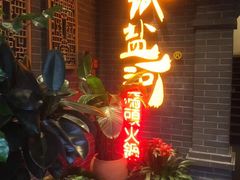 门面-纸盐河码头火锅(十八梯店)