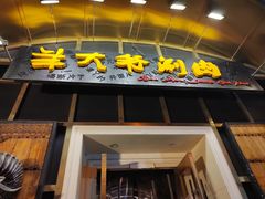 -羊大爷涮肉(亮马桥店)
