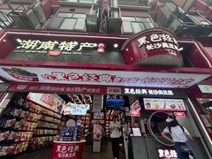-黑色经典臭豆腐·湖南特产(坡子街店)