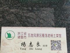 -雁荡老杨土菜馆