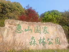 -惠山国家森林公园