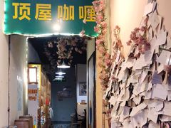 门面-顶屋咖喱(街道口总店)