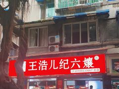 -王浩儿纪六孃甜皮鸭(乐山总店)