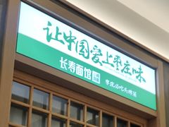 -长寿面馆(振兴路店)