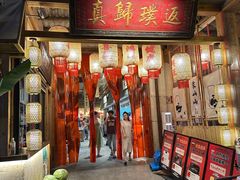 -袁山山重庆火锅(丈八北路店)