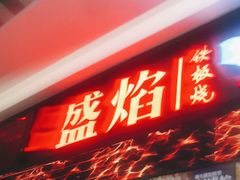 门面-盛焰铁板烧(王府井店)