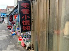 -荣巷小馄饨(荣巷店)