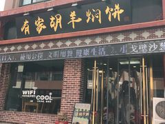 门面-有家驴肉黄面(敦煌店)