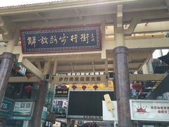 -解放路步行街                