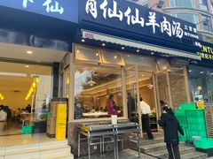-肖仙仙羊肉汤·创于1996年(三官堂总店)