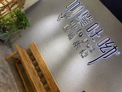 -啊噗吐呦现场烘焙(麦凯乐店)