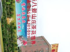 -八景休閒山莊  廣東十大名山莊