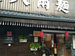 门面-陈八两面家(华孚写字楼店)