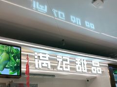 -满记甜品(北京东坝万达店)