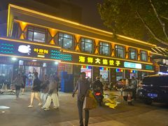 -叶存利海鲜大馅饺子(海宁路总店)
