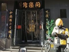 -同乐馆(阳光店)