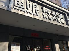 门面-渔娘渔家丹东海鲜(东直门店)