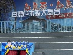 -白鹿原影视城