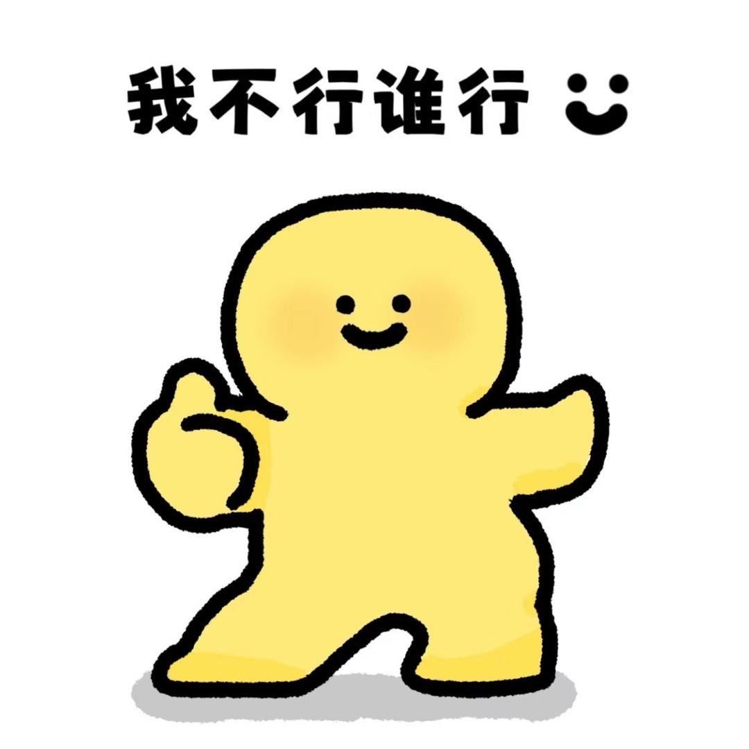 微笑表情包来啦