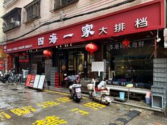 -荣基四海一家·家常菜·海鲜大排档(新安店)