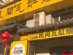 -民间瓦缸煨汤館(嵩山路店)