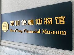 -沈阳金融博物馆