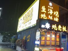 -蚝老板海鲜烧烤大排档(码头店)