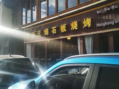 -宏宏无烟石板烧烤