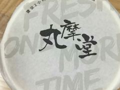 -丸摩堂鲜果茶(万年场店)