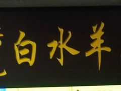 -洪记白水羊头(天坛店)